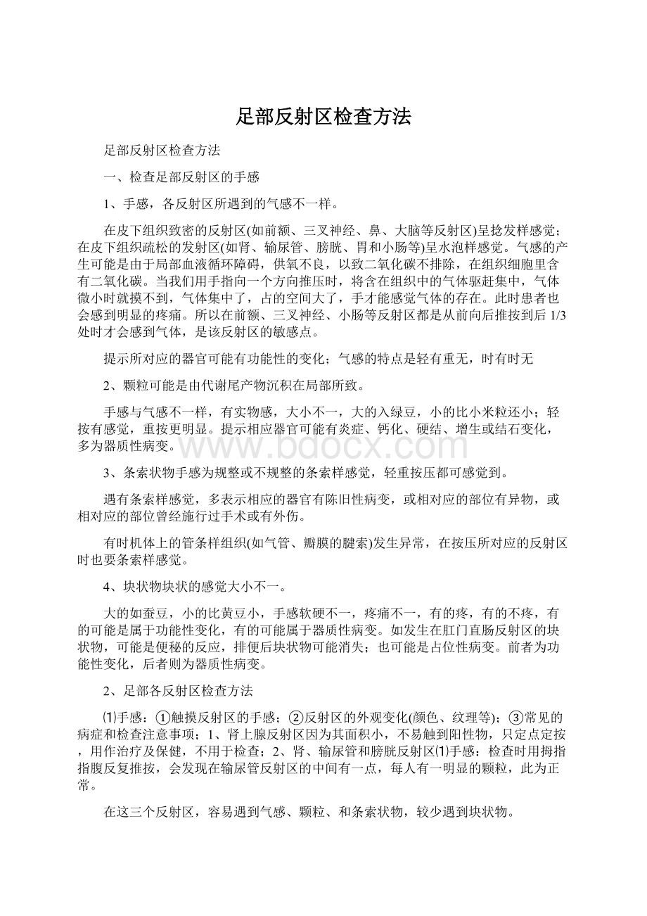 足部反射区检查方法.docx_第1页