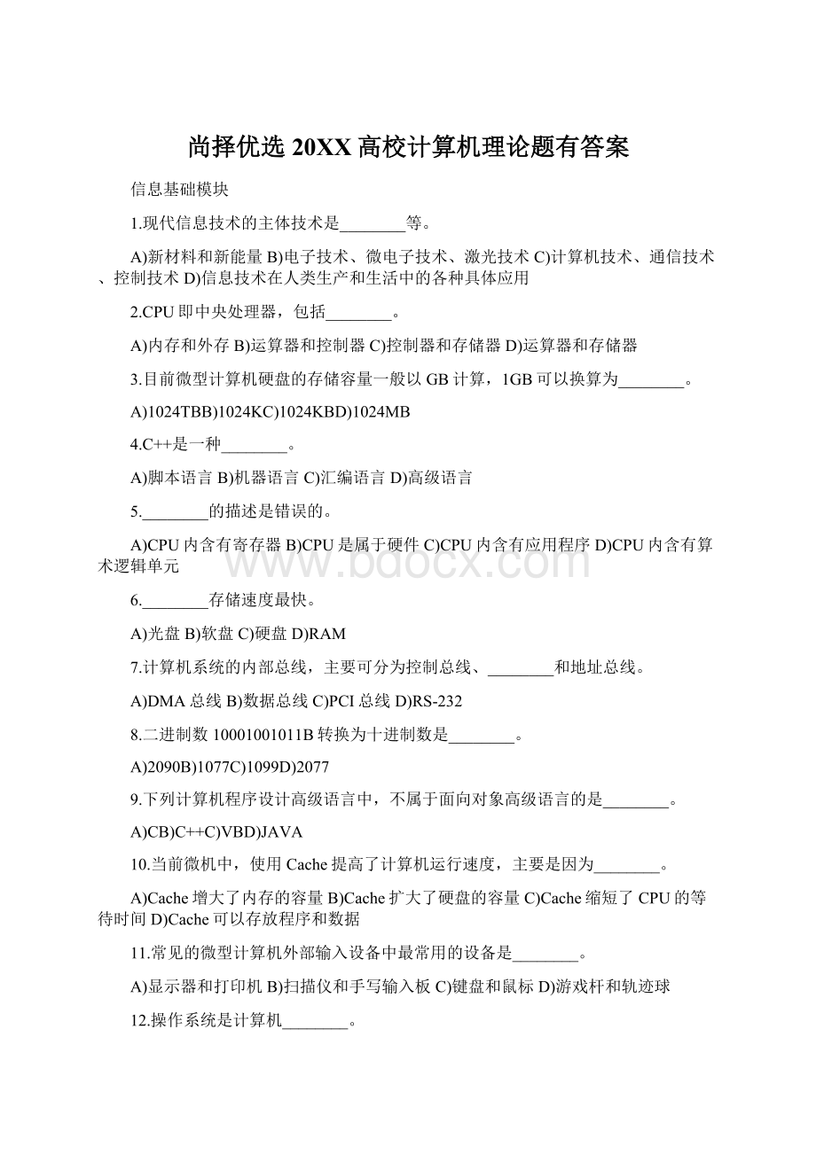 尚择优选20XX高校计算机理论题有答案Word格式文档下载.docx