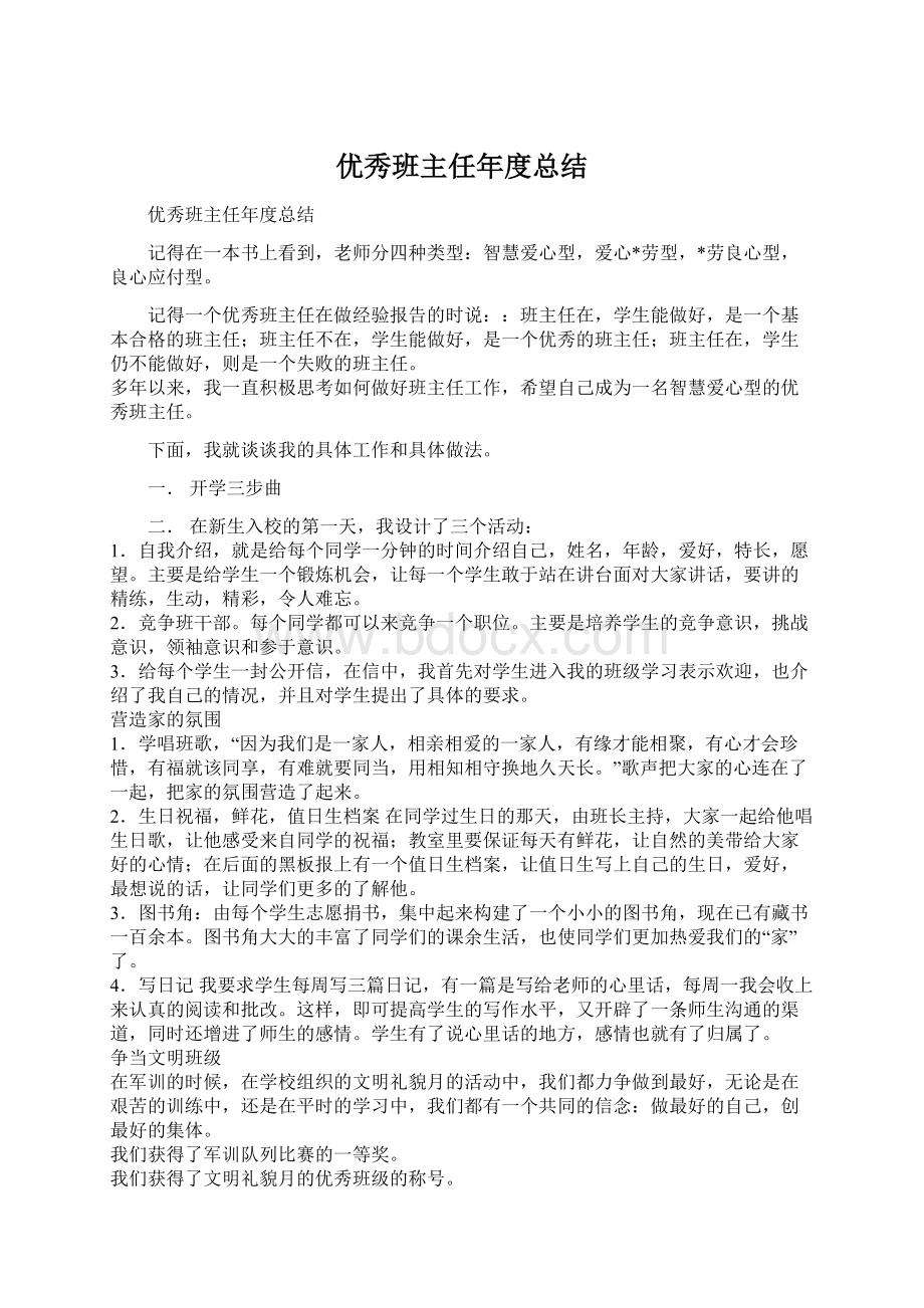 优秀班主任年度总结Word格式文档下载.docx