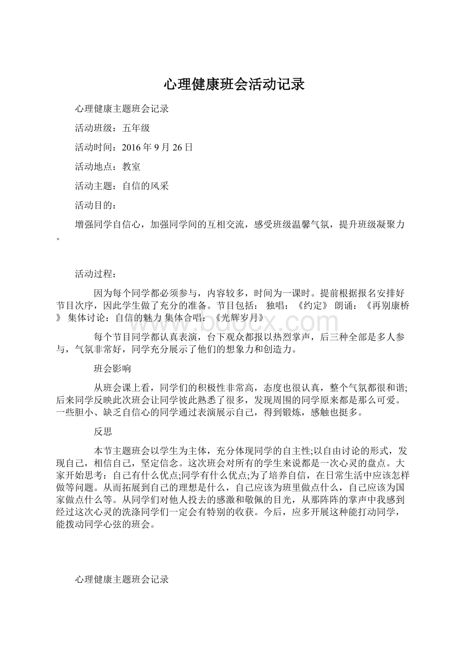 心理健康班会活动记录.docx