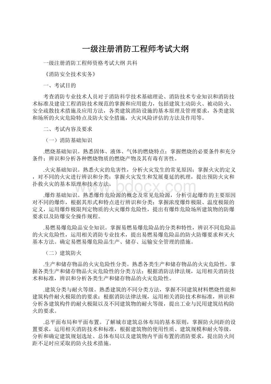 一级注册消防工程师考试大纲.docx_第1页