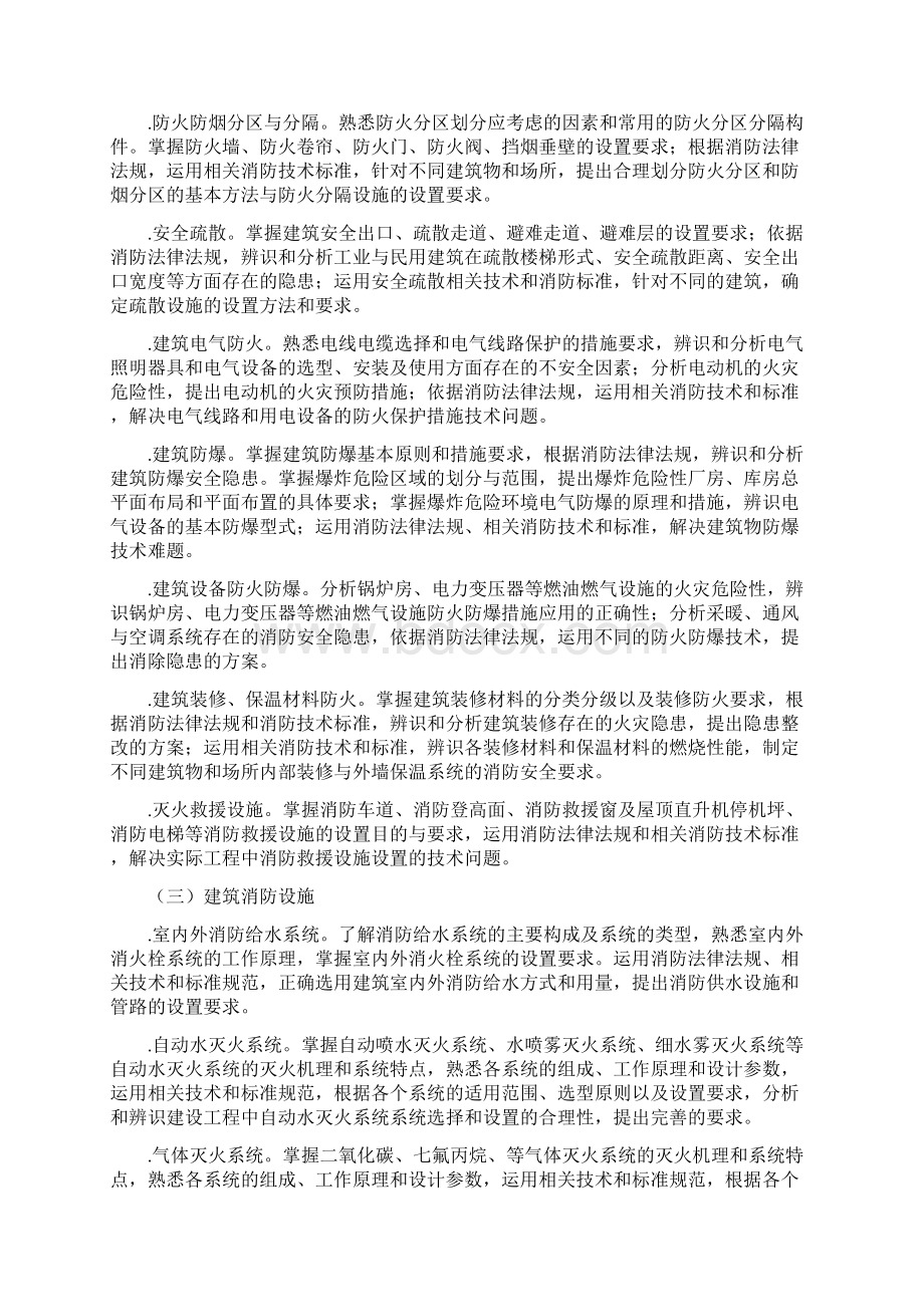 一级注册消防工程师考试大纲.docx_第2页