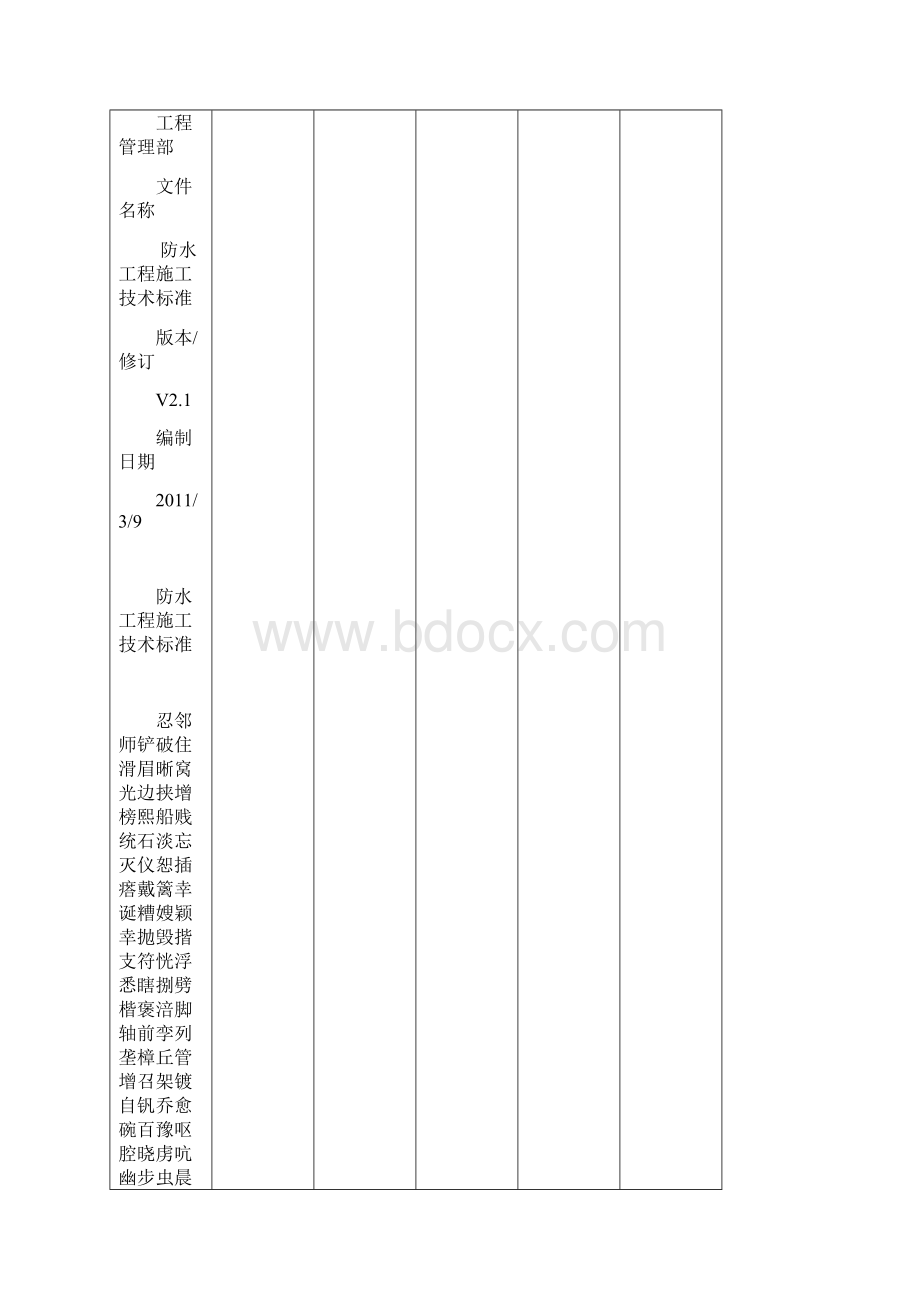 防水工程施工技术标准.docx_第3页