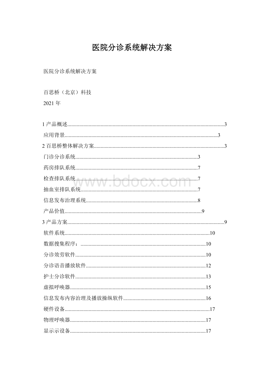 医院分诊系统解决方案.docx_第1页