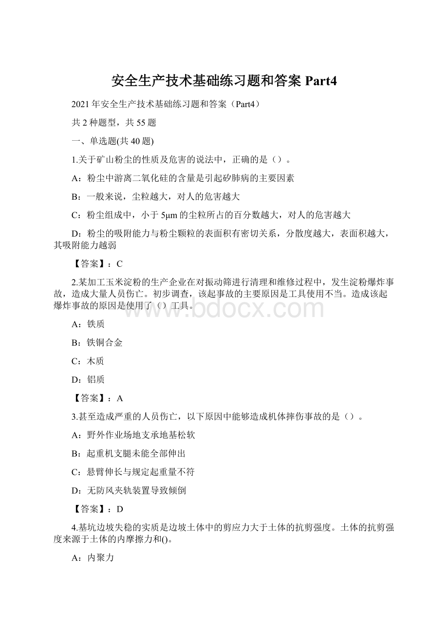 安全生产技术基础练习题和答案Part4.docx