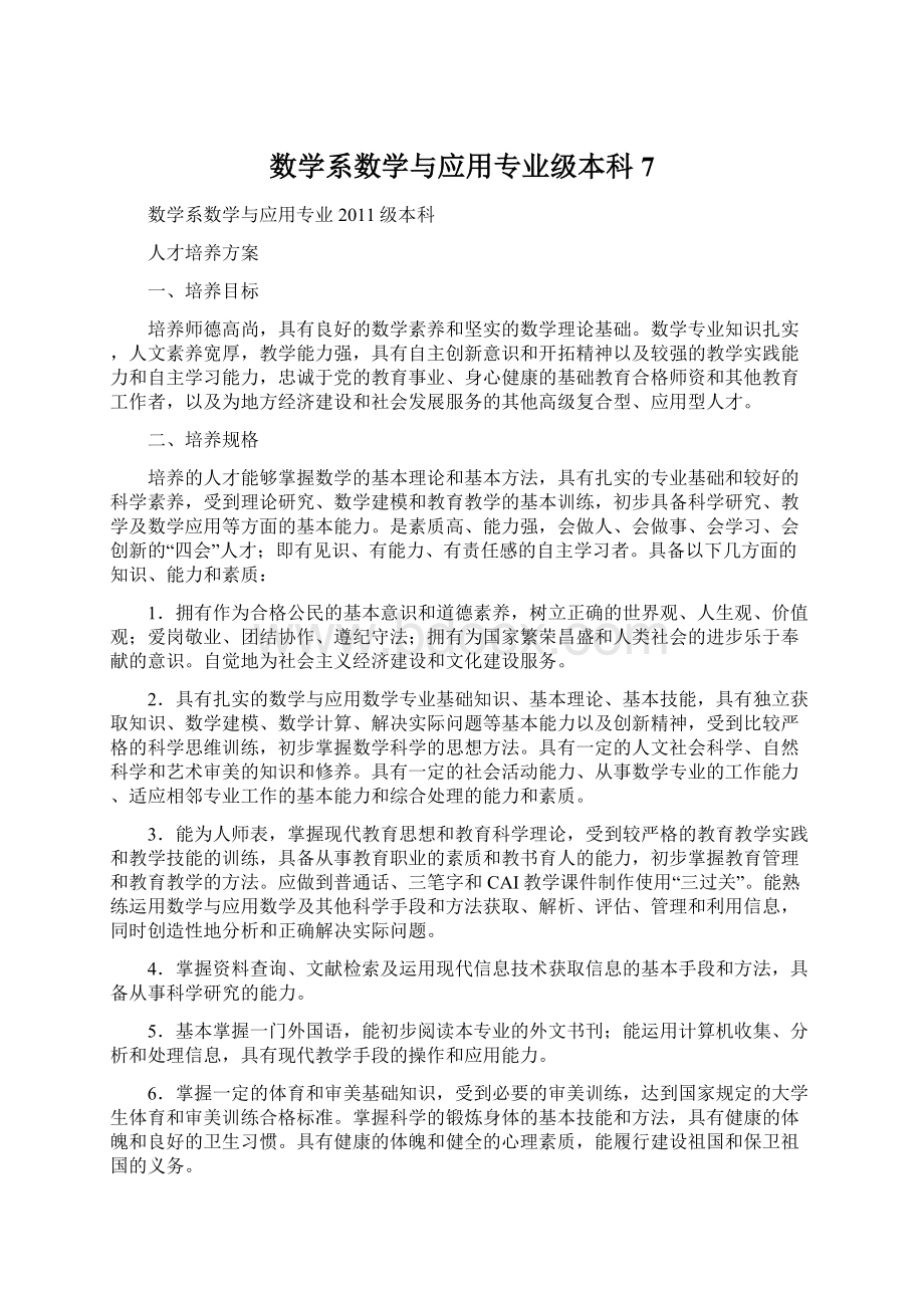 数学系数学与应用专业级本科7.docx