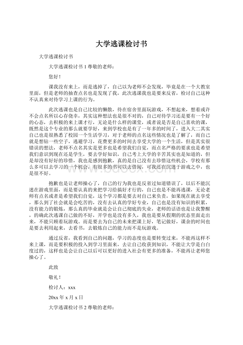 大学逃课检讨书.docx_第1页