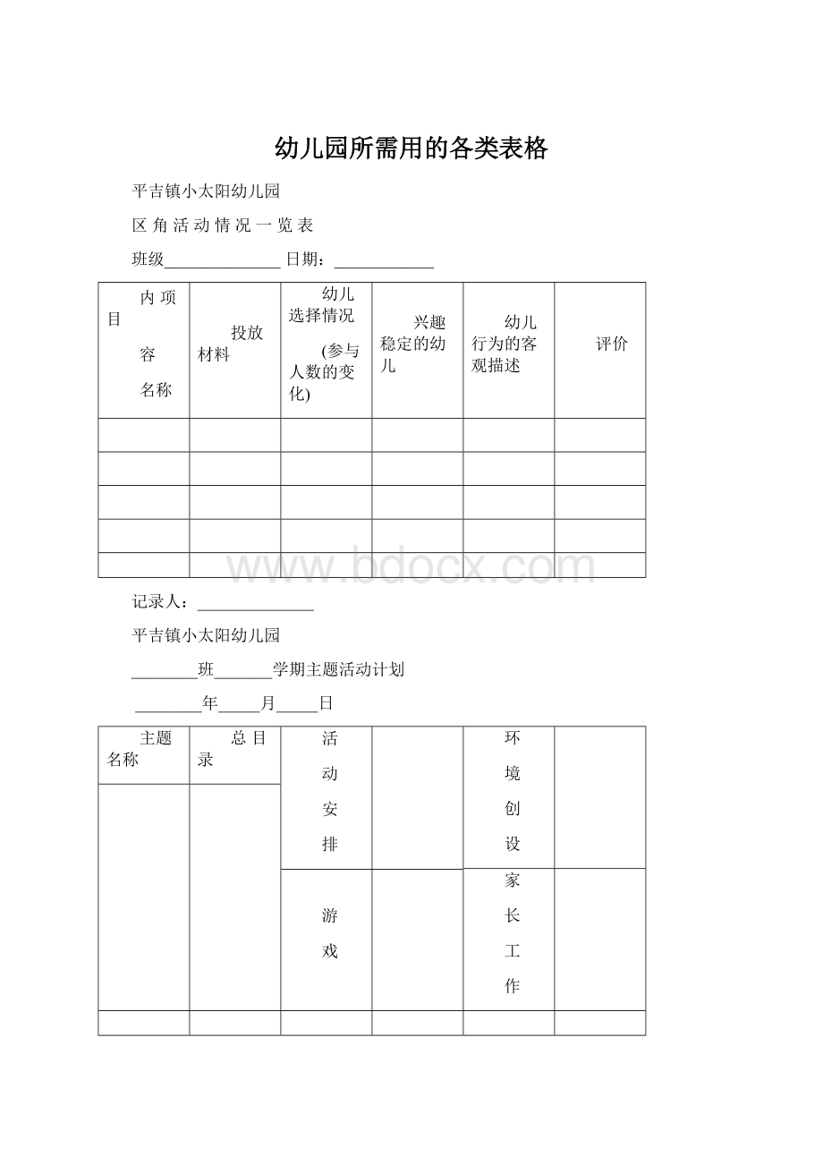 幼儿园所需用的各类表格.docx