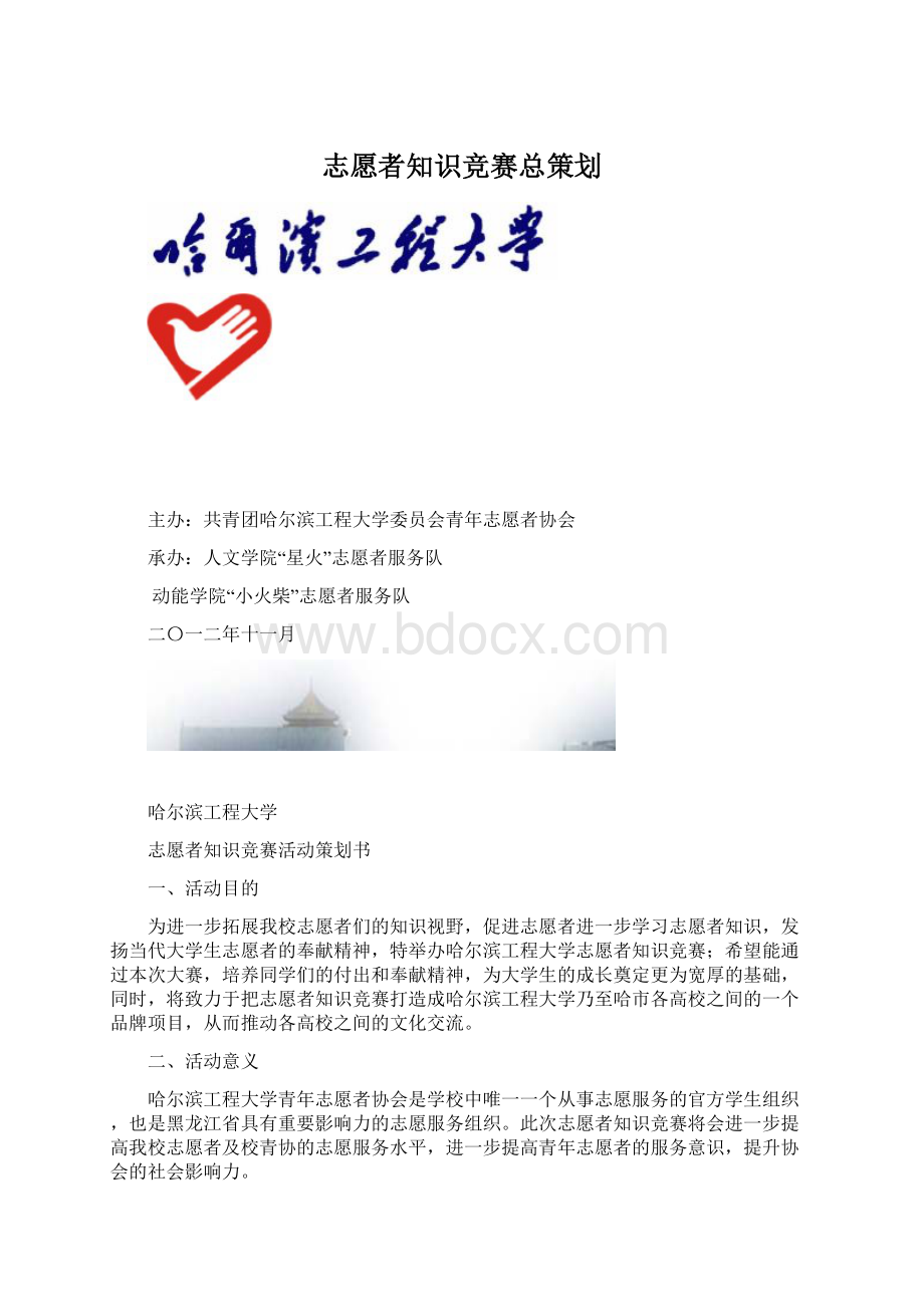 志愿者知识竞赛总策划Word文件下载.docx_第1页