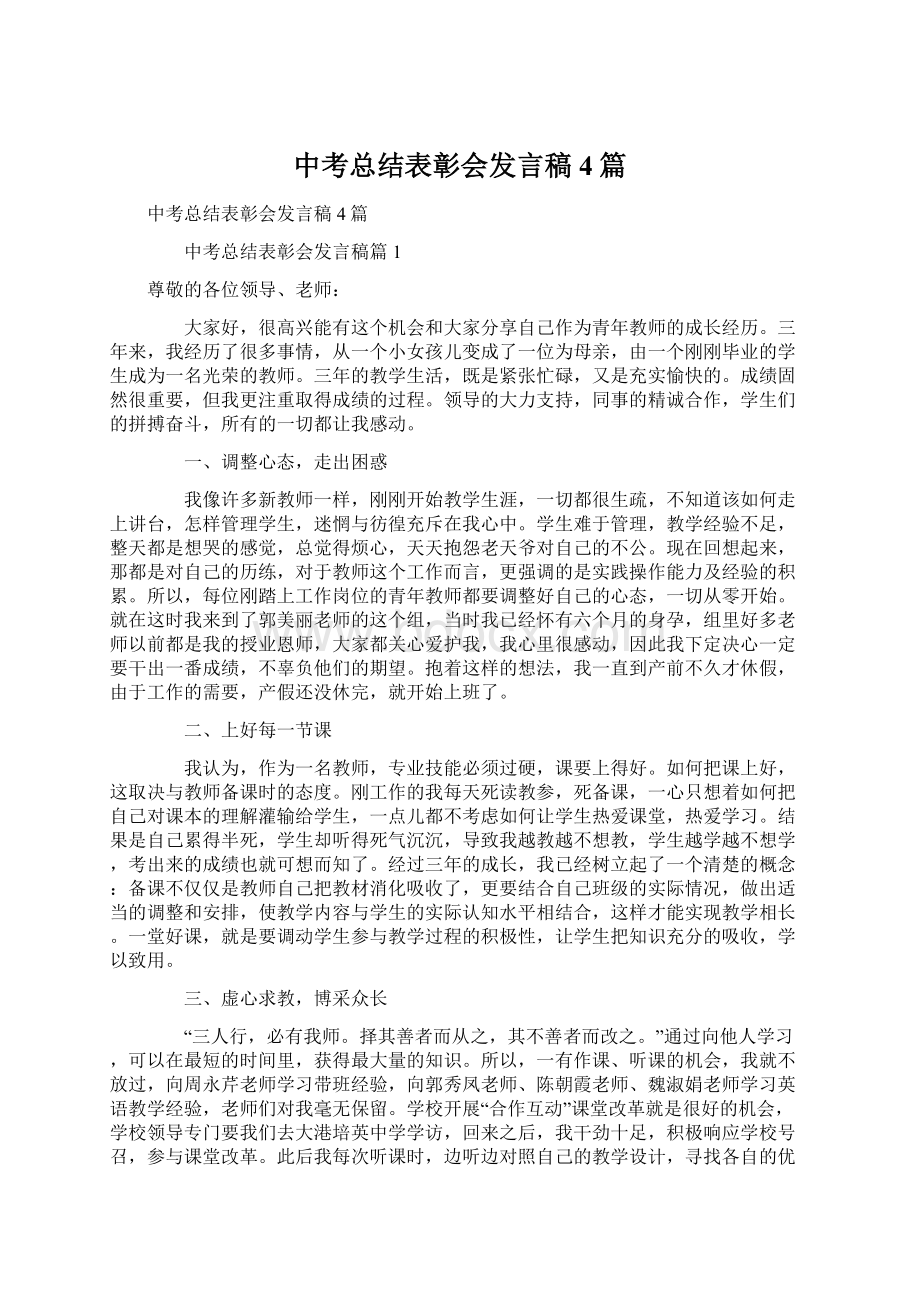 中考总结表彰会发言稿4篇.docx