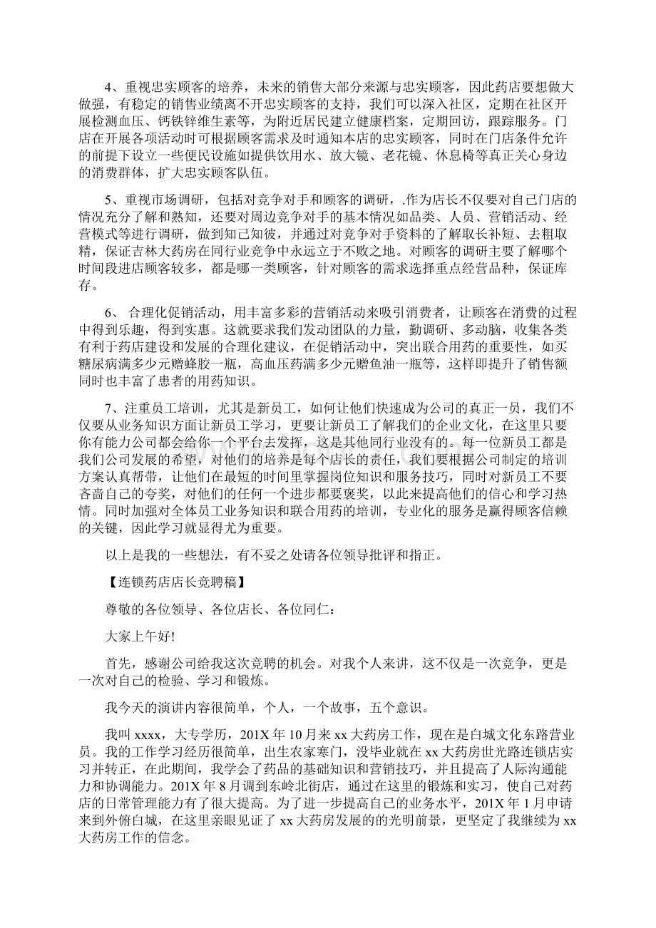 连锁药店店长竞聘稿最新篇.docx_第2页