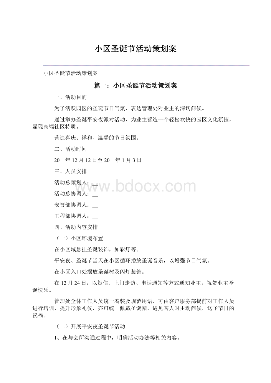 小区圣诞节活动策划案Word文件下载.docx