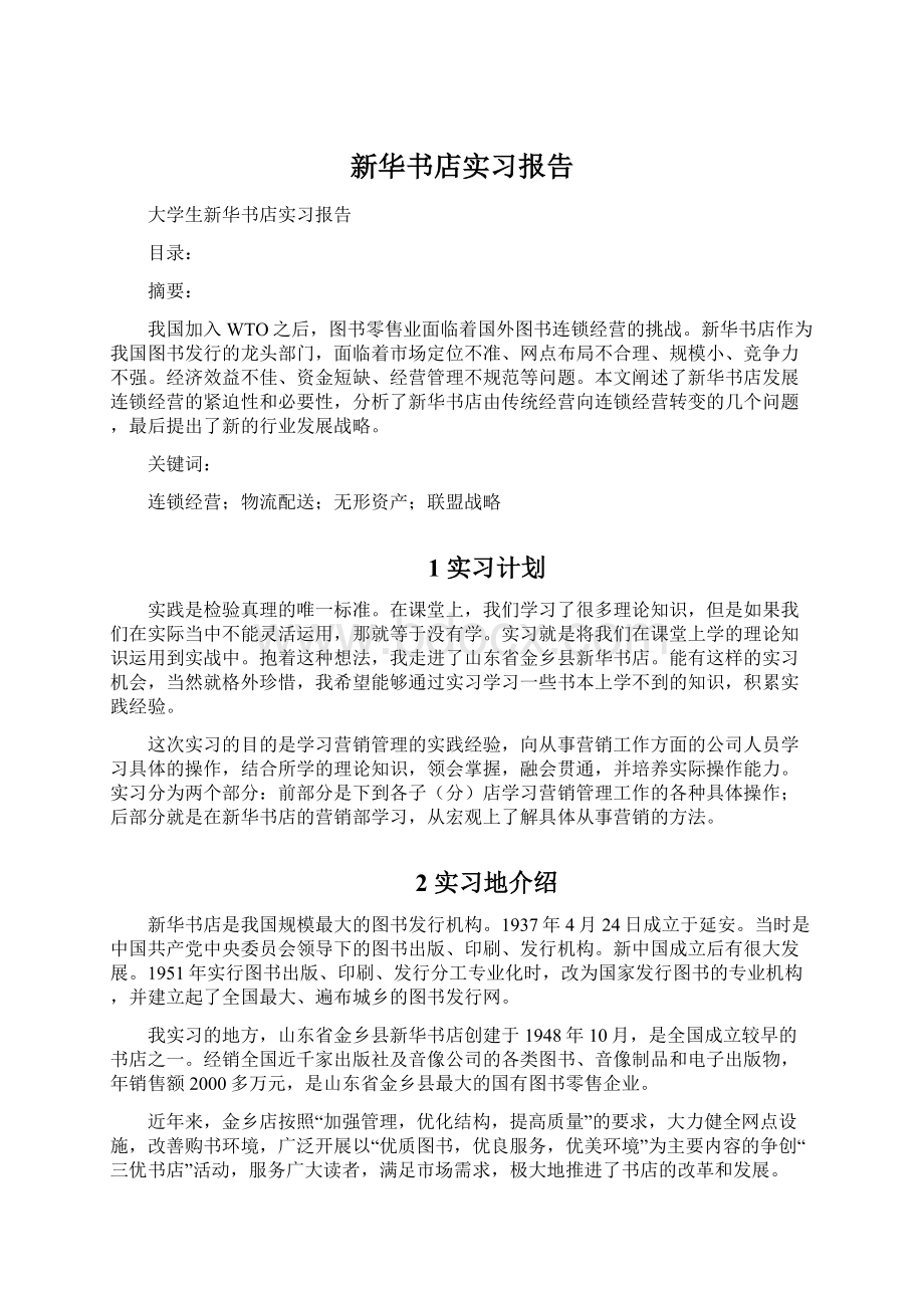 新华书店实习报告Word文档下载推荐.docx_第1页