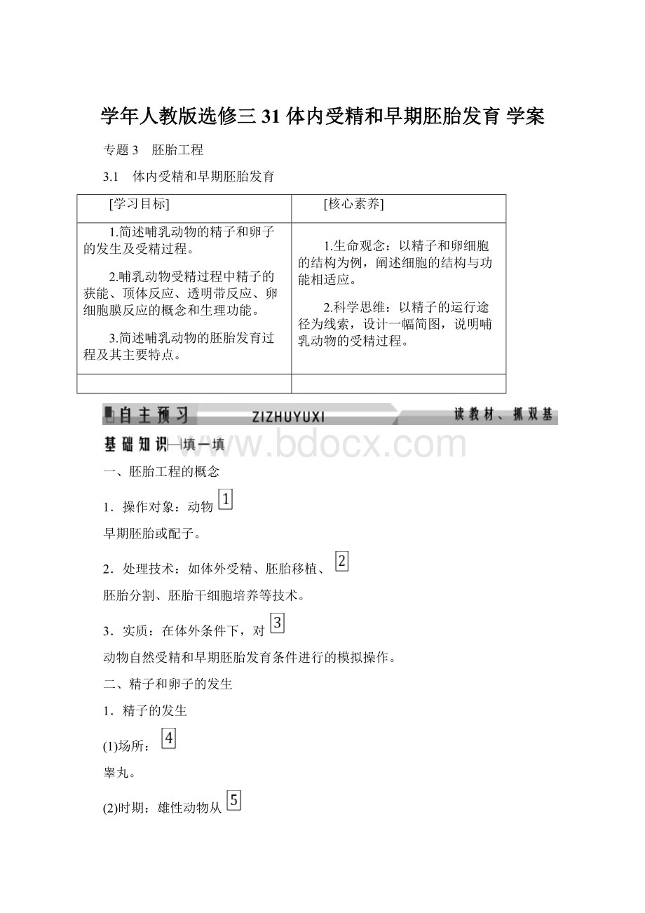 学年人教版选修三 31 体内受精和早期胚胎发育 学案Word格式.docx_第1页