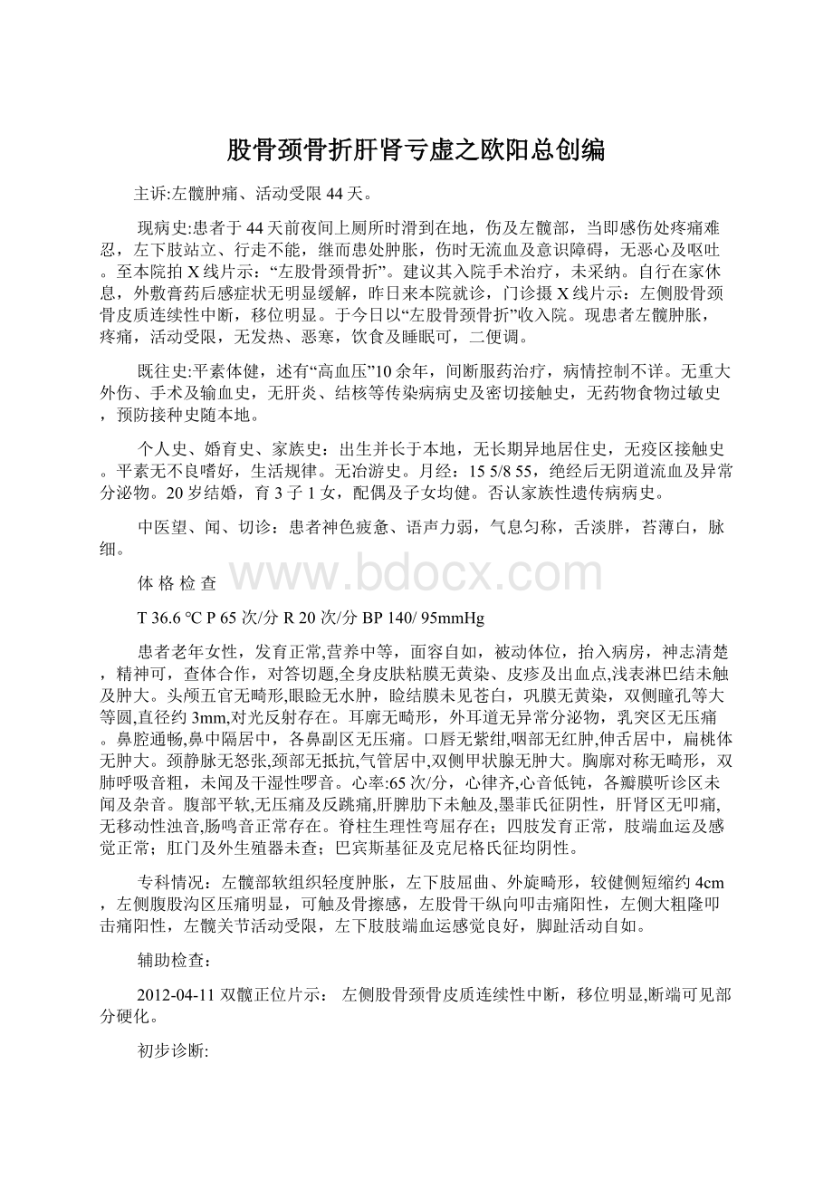 股骨颈骨折肝肾亏虚之欧阳总创编Word文档下载推荐.docx