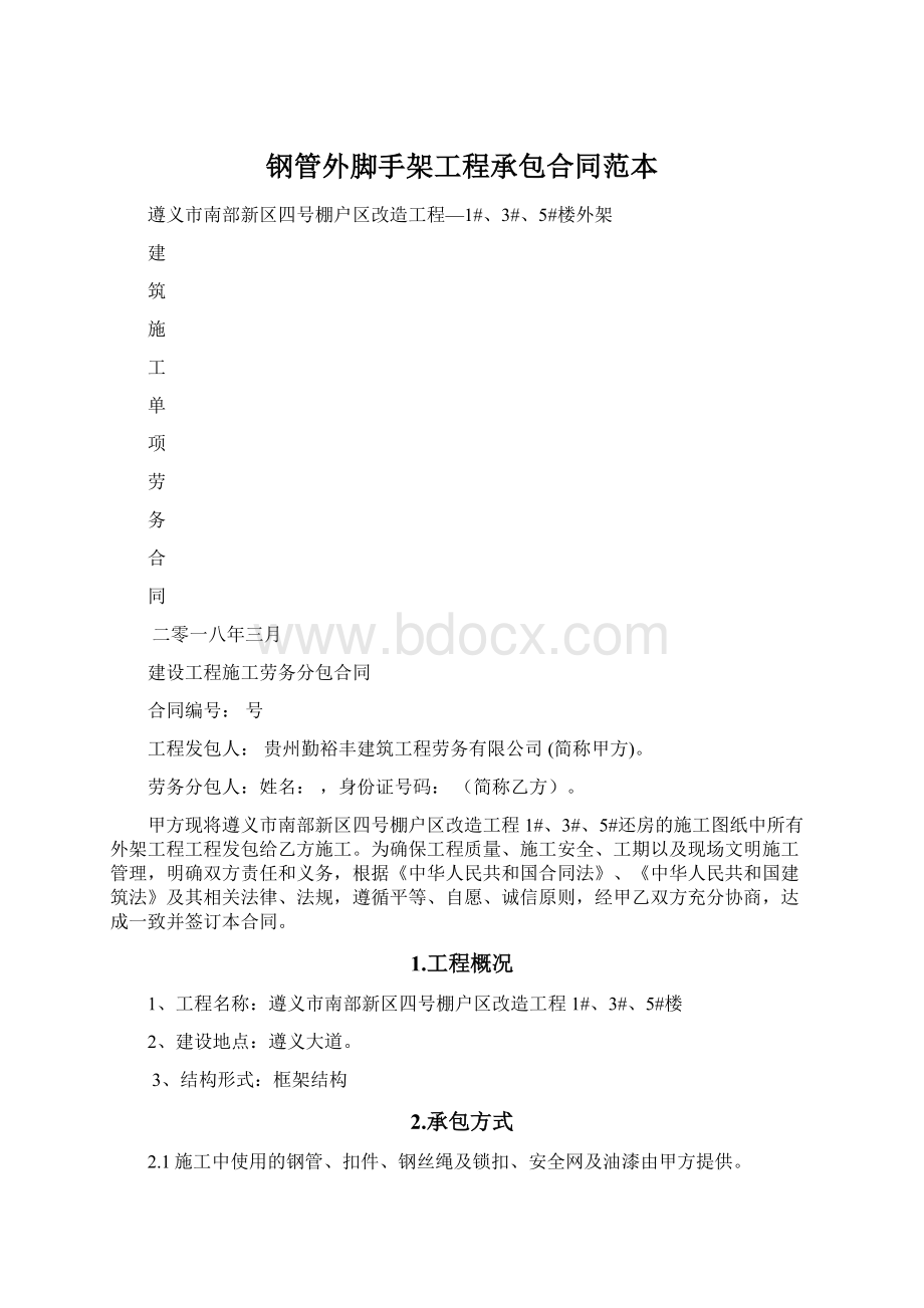 钢管外脚手架工程承包合同范本文档格式.docx_第1页