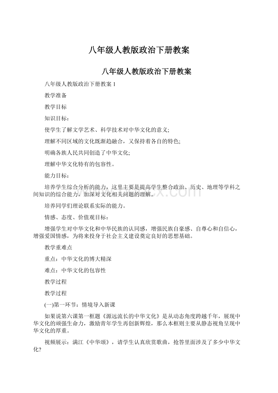 八年级人教版政治下册教案.docx_第1页