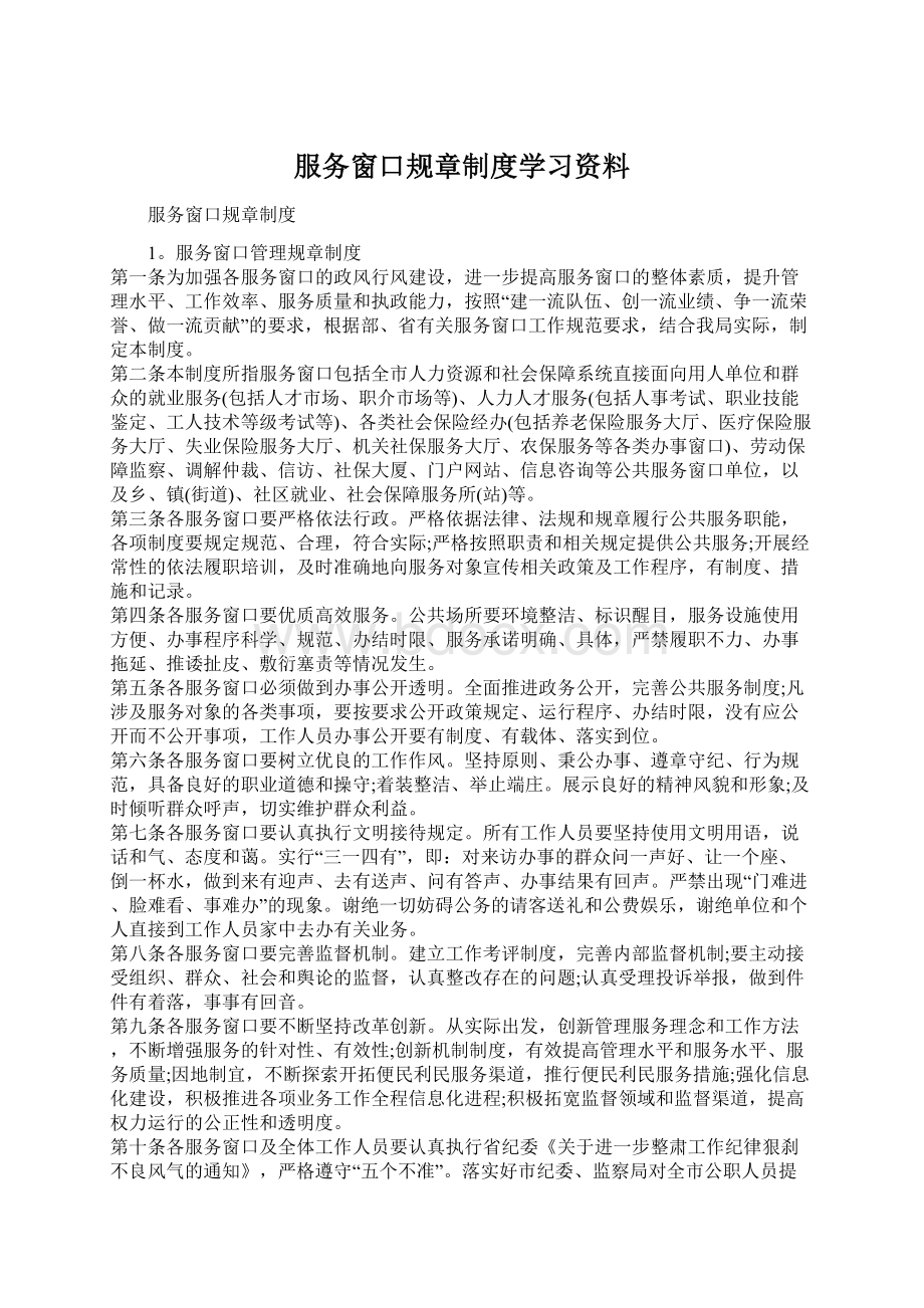 服务窗口规章制度学习资料.docx_第1页