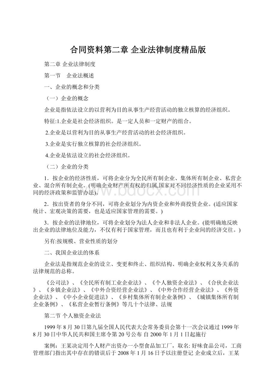 合同资料第二章 企业法律制度精品版.docx