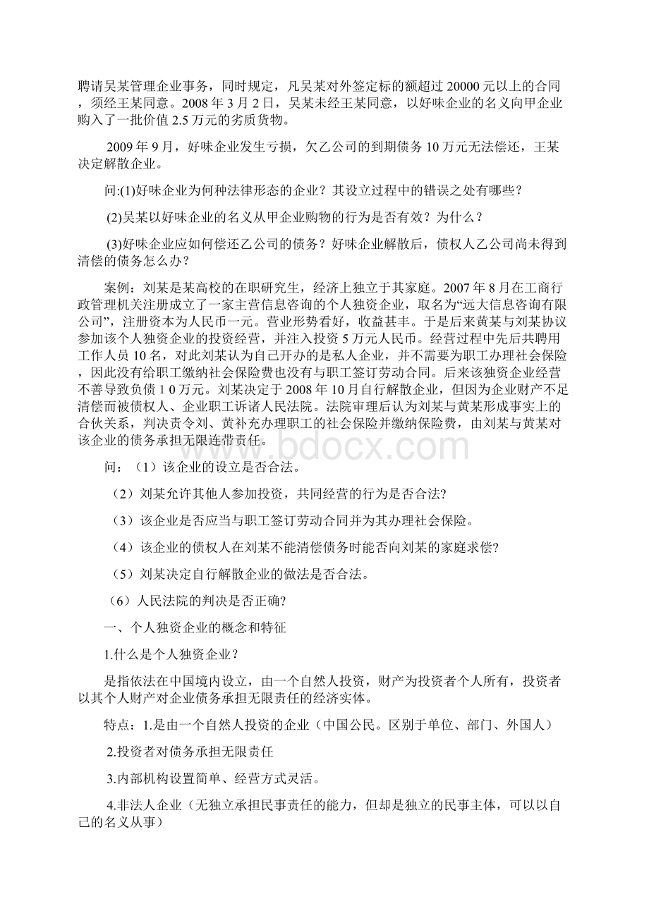 合同资料第二章 企业法律制度精品版.docx_第2页