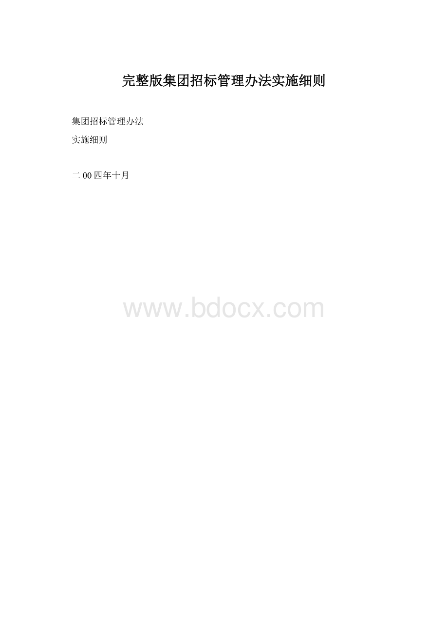 完整版集团招标管理办法实施细则.docx_第1页