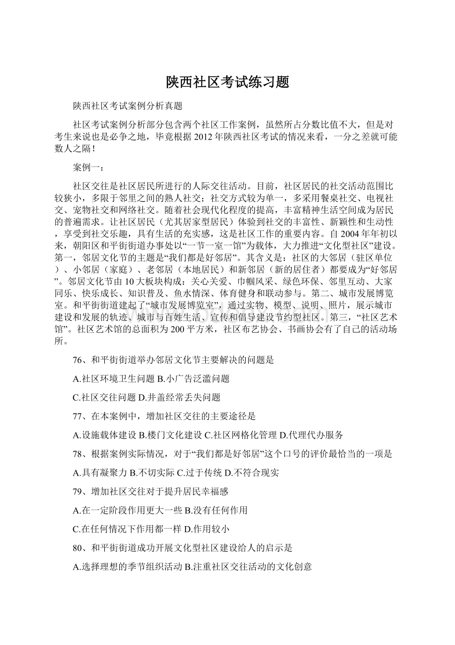 陕西社区考试练习题Word文档下载推荐.docx