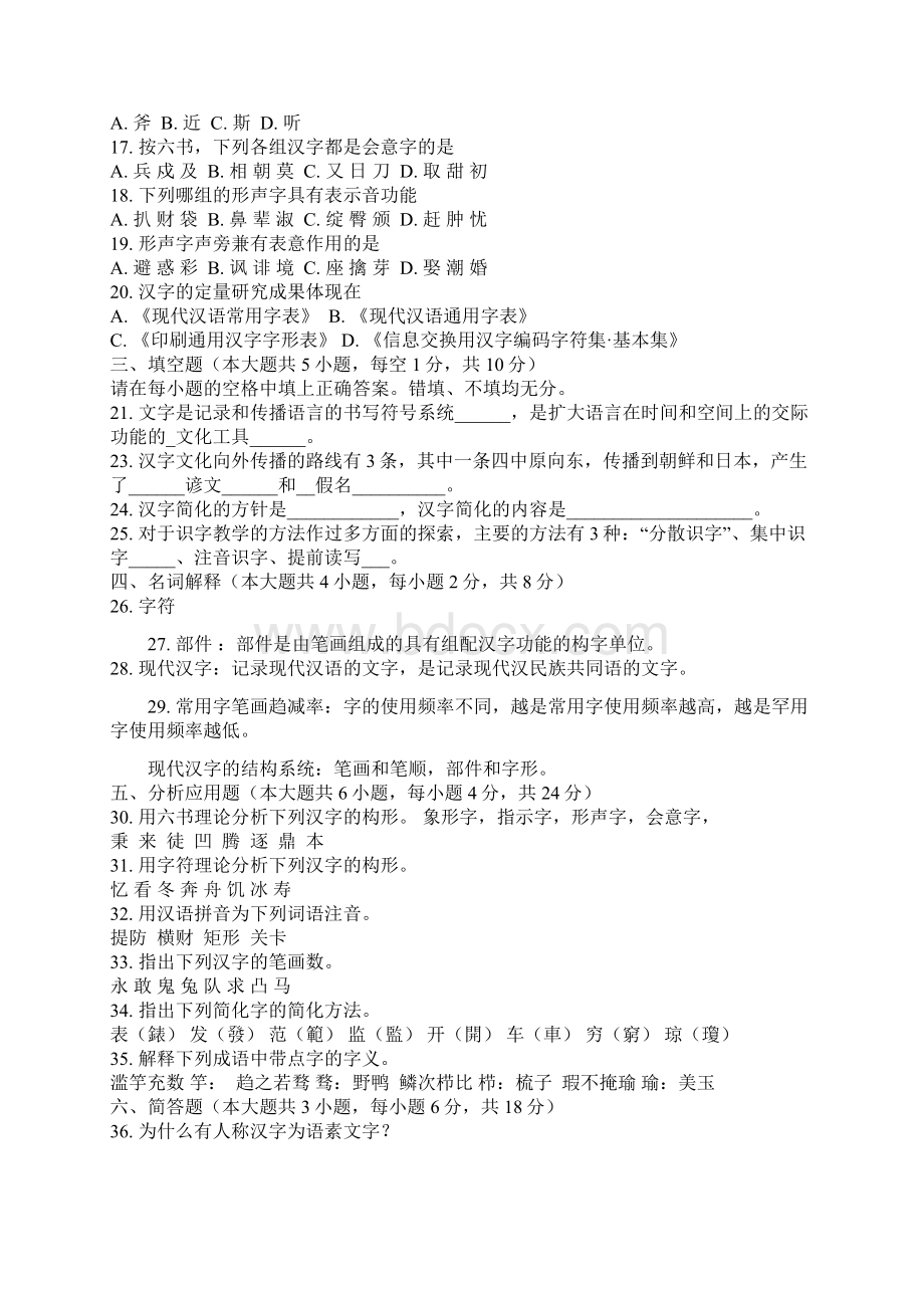 北京自考现代汉字学历年试题及答案.docx_第2页