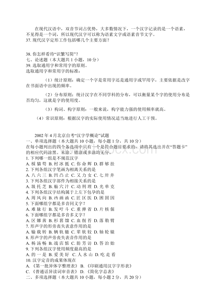 北京自考现代汉字学历年试题及答案.docx_第3页