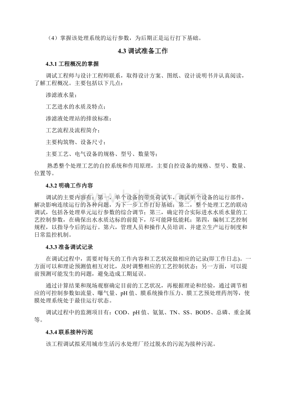 垃圾渗滤液调试方案docWord文档下载推荐.docx_第3页