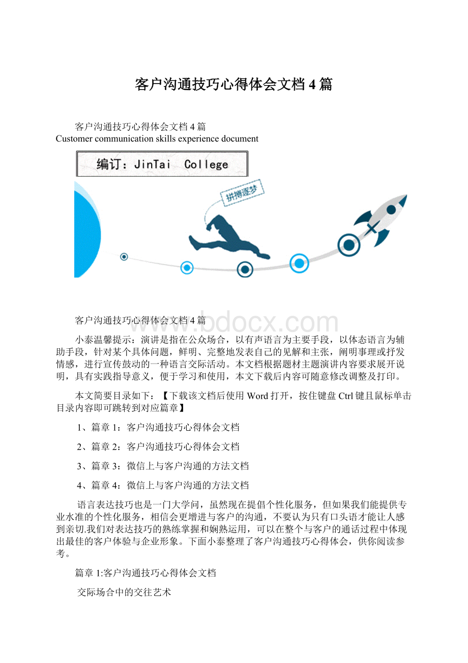 客户沟通技巧心得体会文档4篇Word格式.docx_第1页