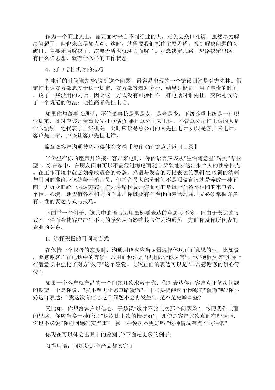 客户沟通技巧心得体会文档4篇Word格式.docx_第3页