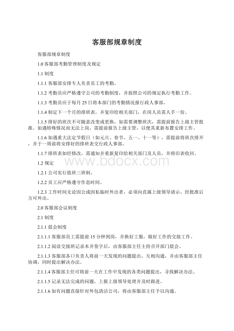 客服部规章制度Word文档格式.docx