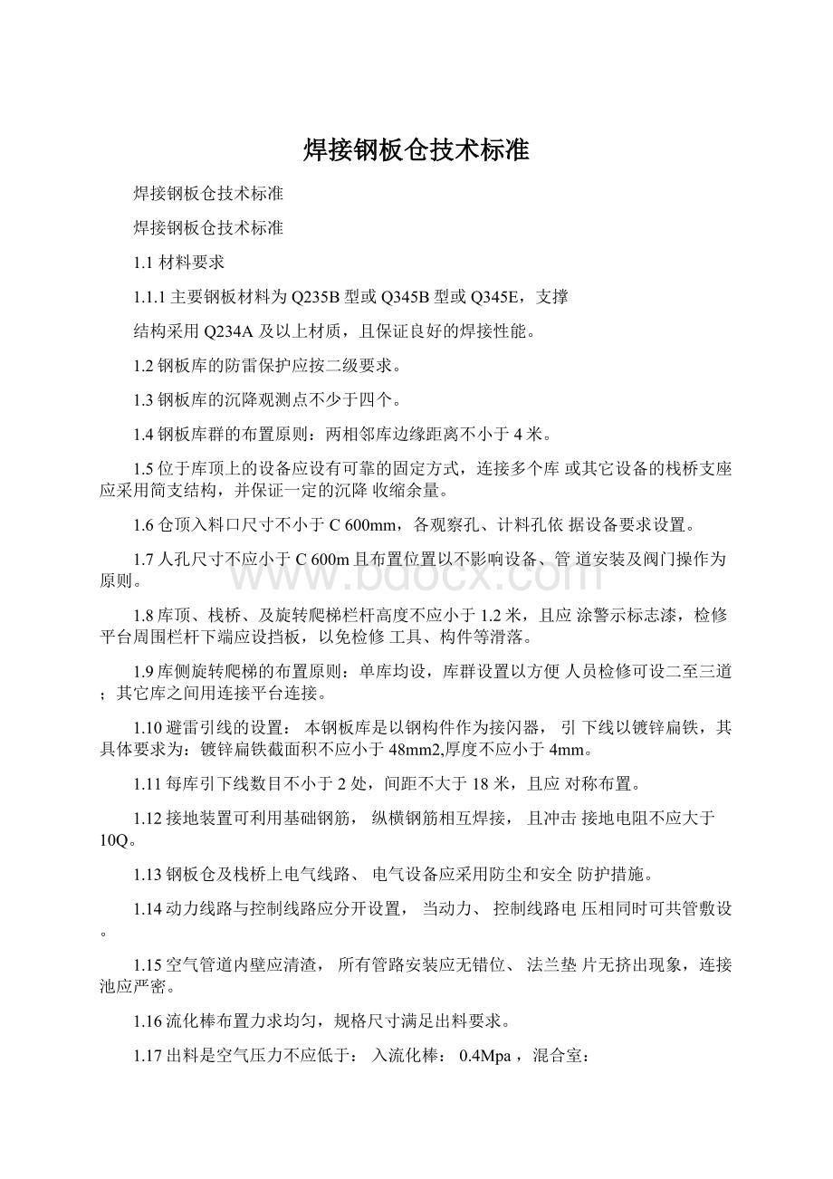 焊接钢板仓技术标准Word格式.docx