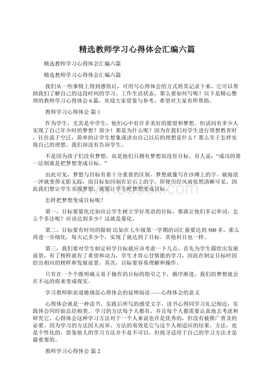 精选教师学习心得体会汇编六篇Word文档下载推荐.docx_第1页