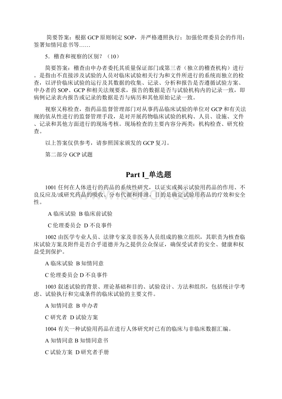 GCP试题+答案.docx_第2页