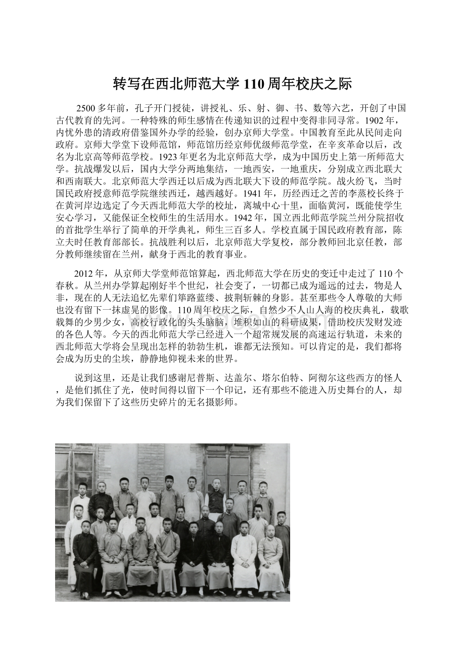 转写在西北师范大学110周年校庆之际Word文档格式.docx