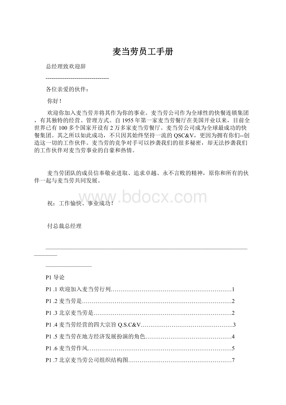 麦当劳员工手册文档格式.docx