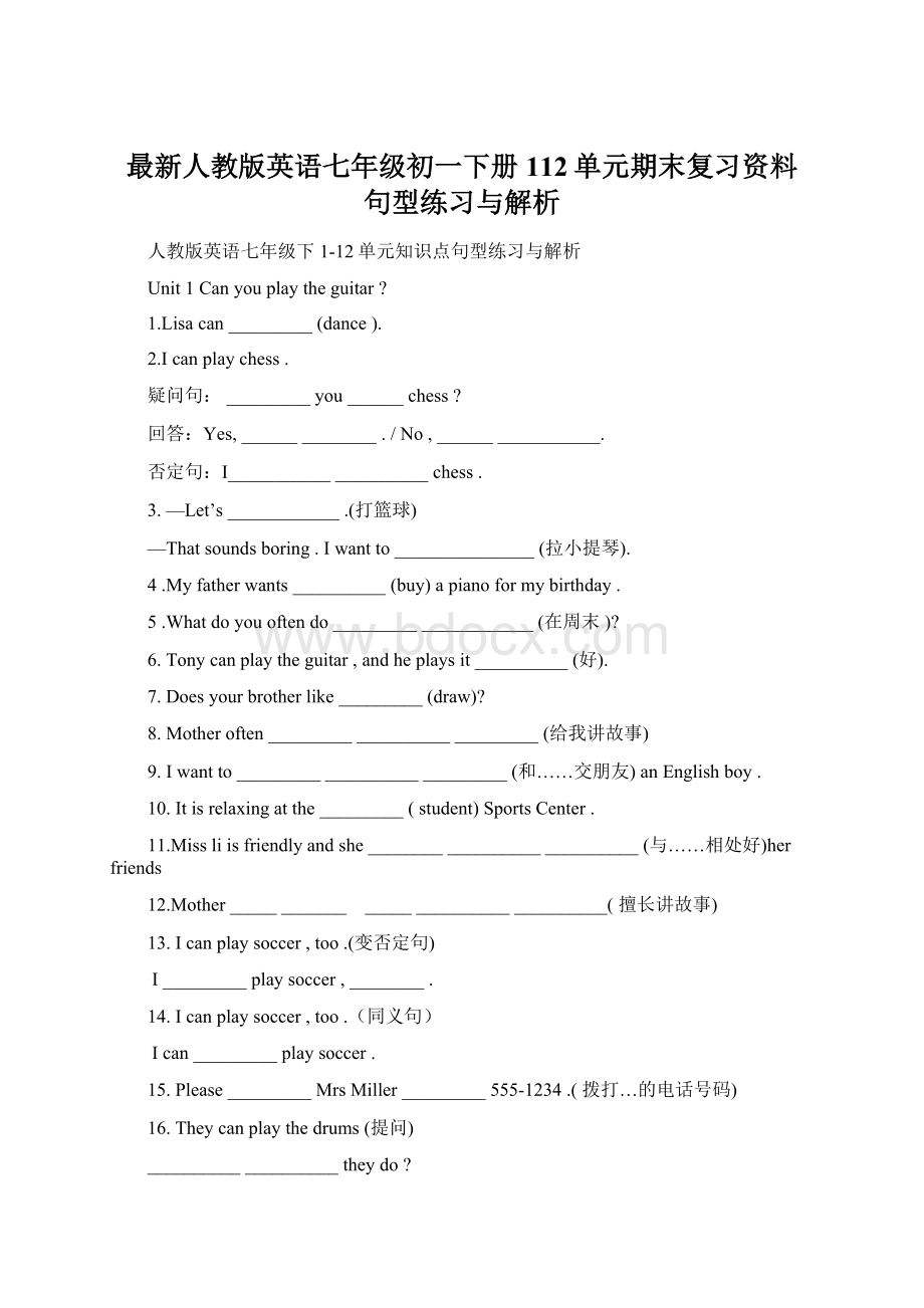 最新人教版英语七年级初一下册112单元期末复习资料 句型练习与解析.docx_第1页