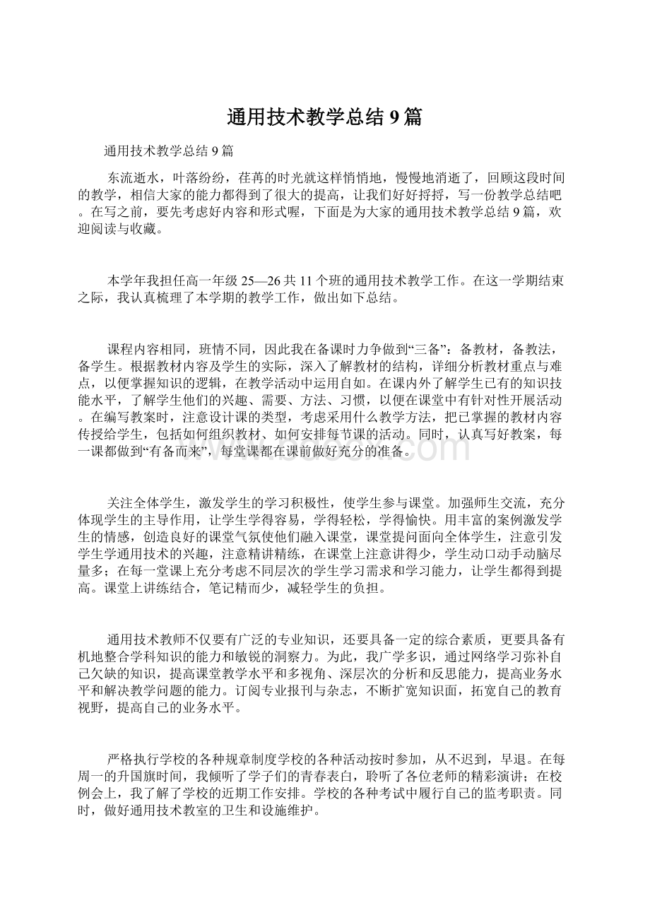 通用技术教学总结9篇文档格式.docx