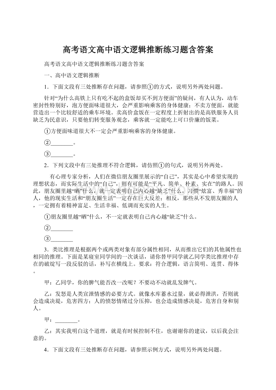 高考语文高中语文逻辑推断练习题含答案.docx