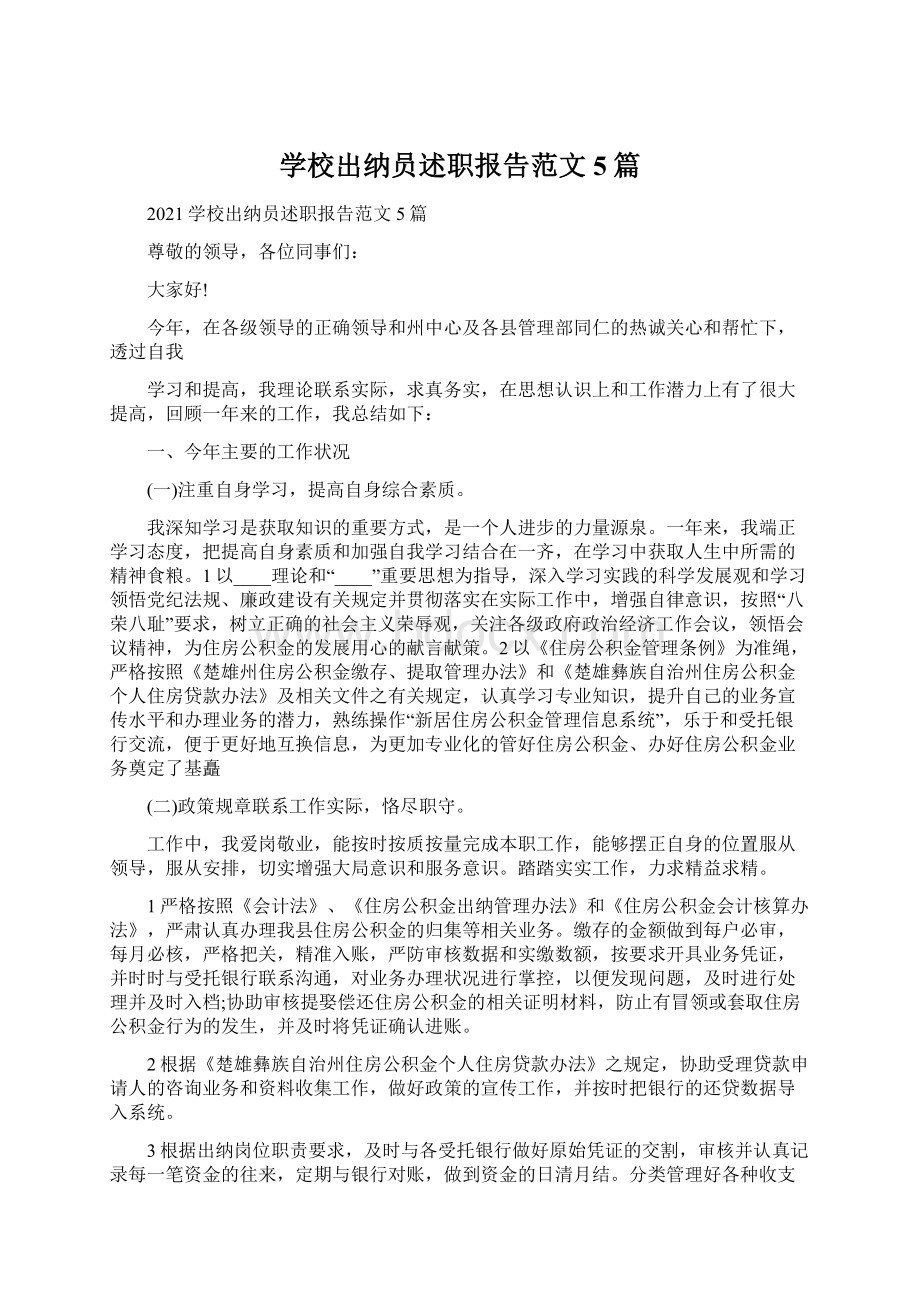 学校出纳员述职报告范文5篇.docx