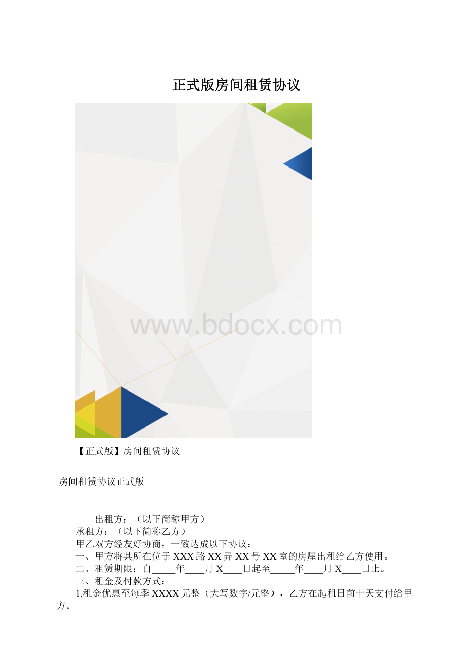 正式版房间租赁协议.docx_第1页