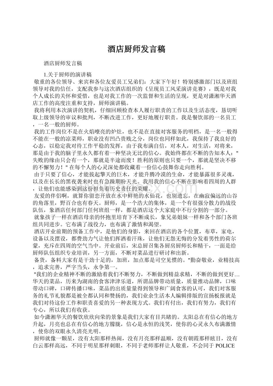 酒店厨师发言稿文档格式.docx_第1页