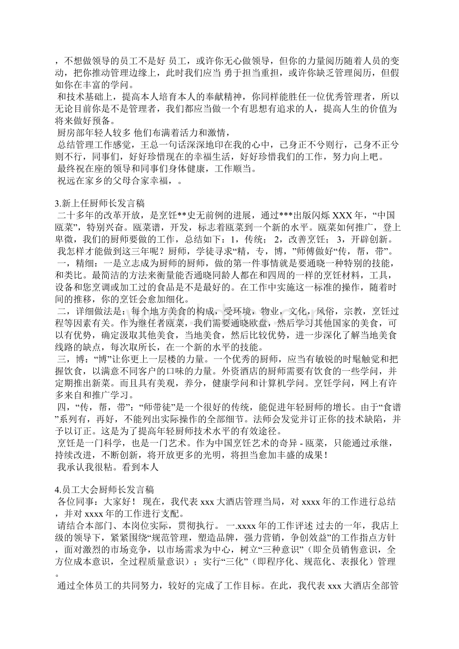 酒店厨师发言稿文档格式.docx_第3页