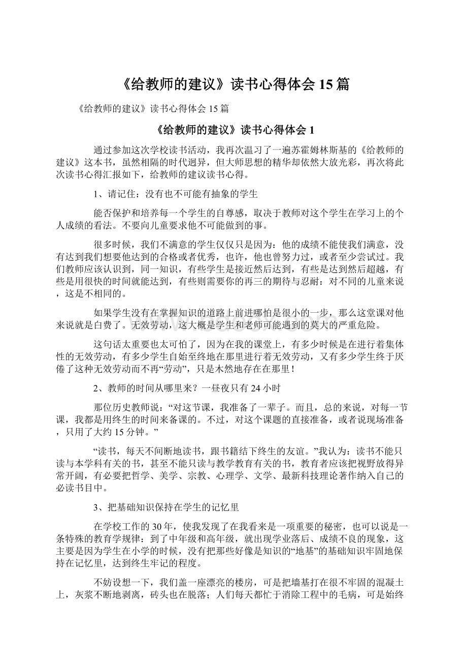 《给教师的建议》读书心得体会15篇.docx_第1页