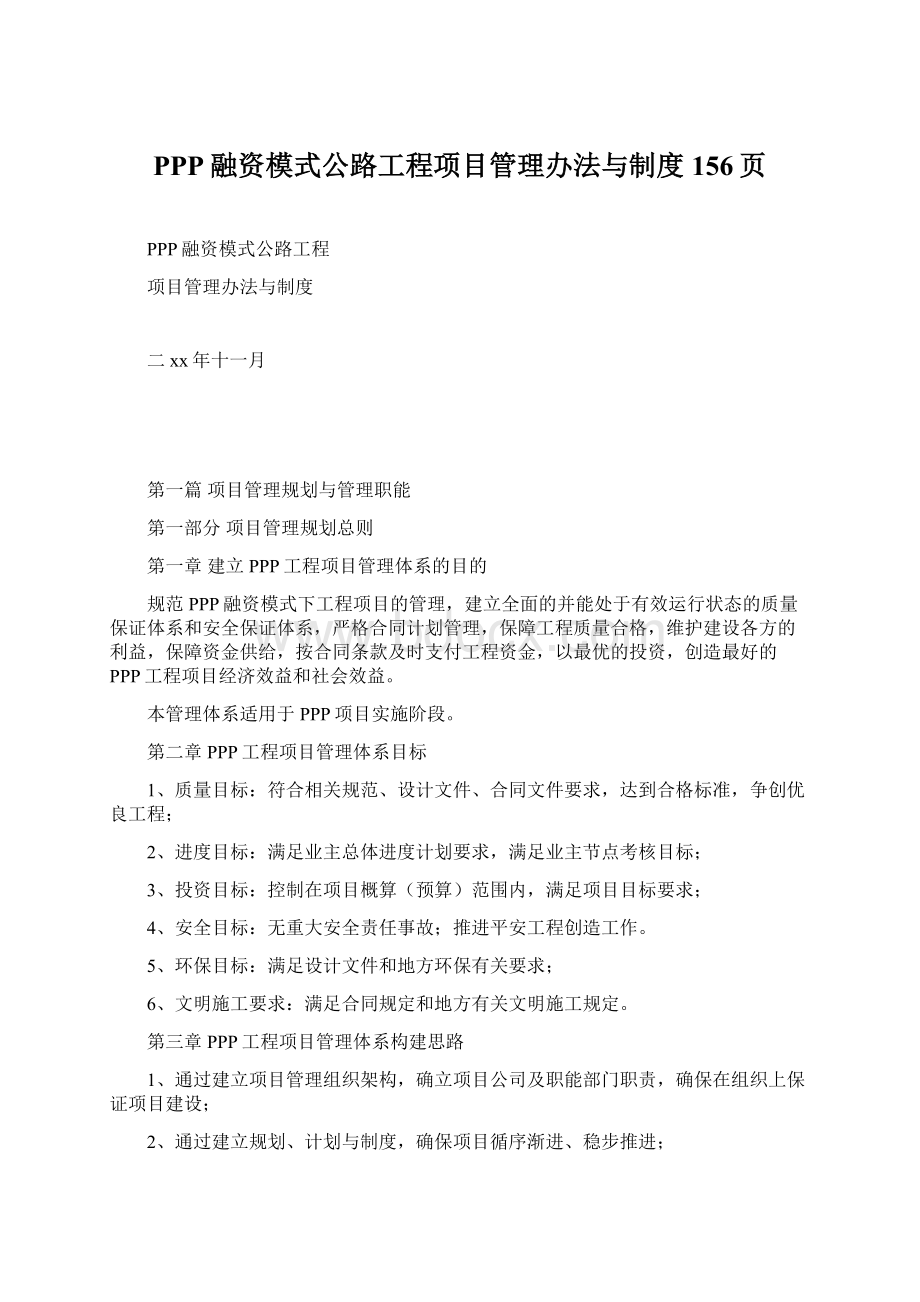 PPP融资模式公路工程项目管理办法与制度156页Word格式文档下载.docx