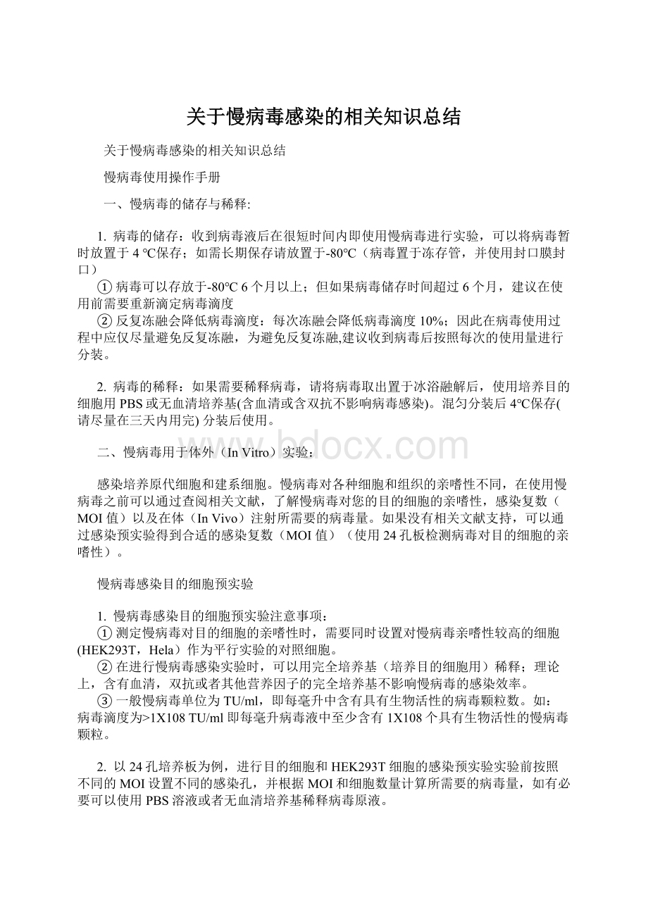 关于慢病毒感染的相关知识总结.docx_第1页