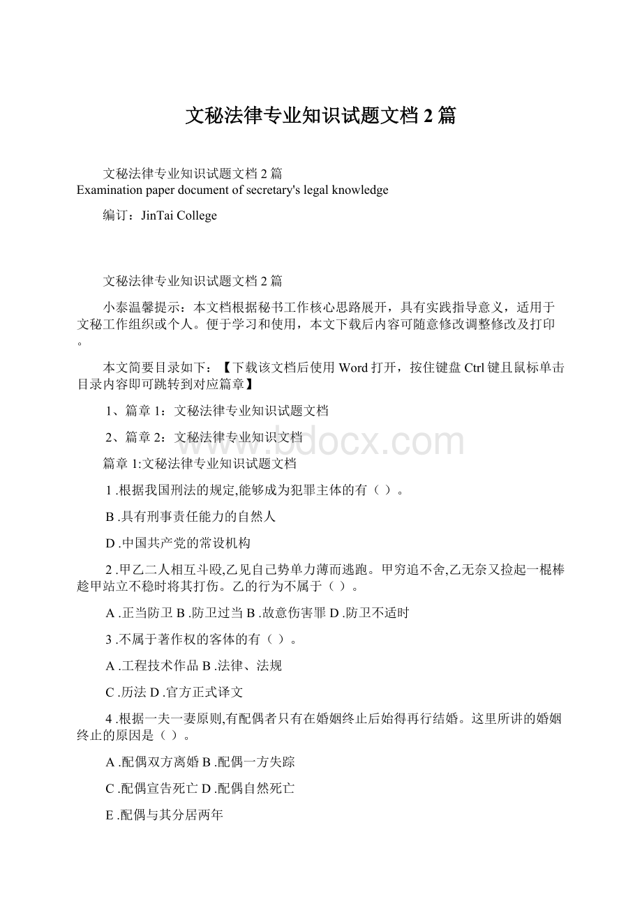 文秘法律专业知识试题文档2篇Word文档格式.docx