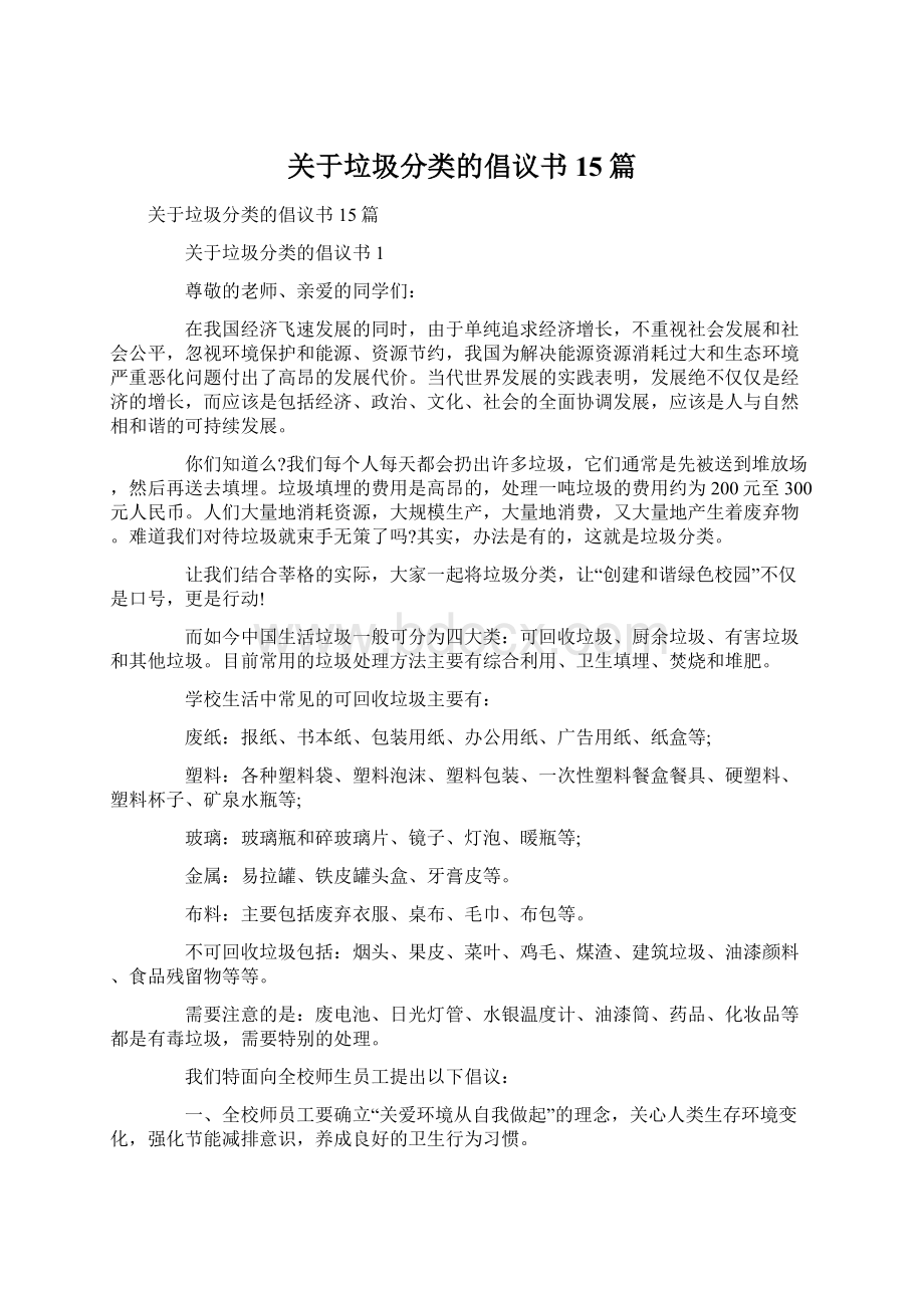 关于垃圾分类的倡议书15篇.docx_第1页