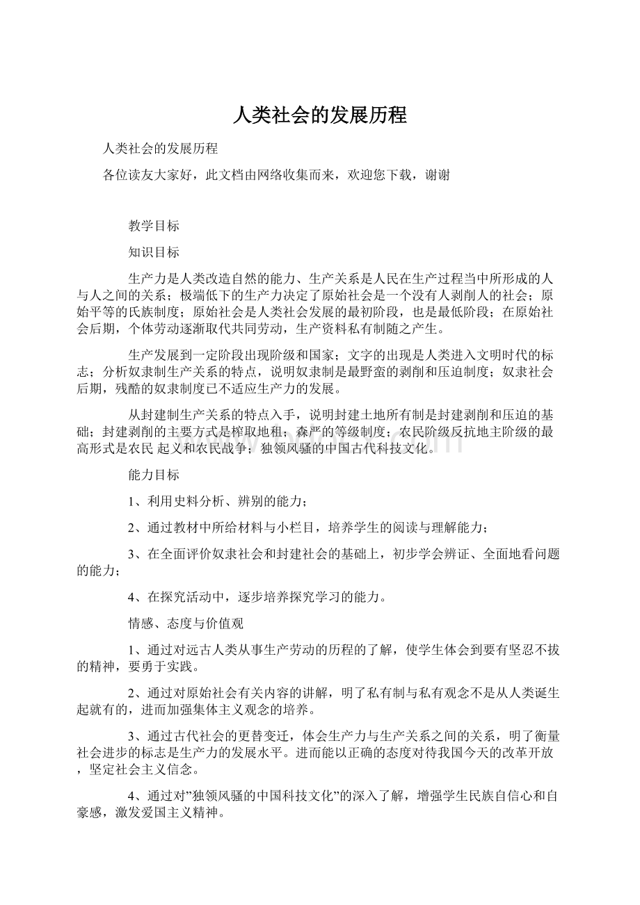 人类社会的发展历程Word格式文档下载.docx_第1页